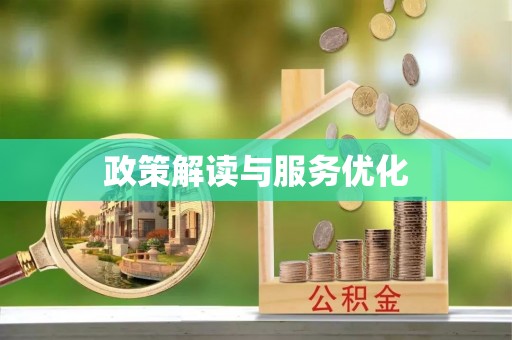 永定政策解读与服务优化