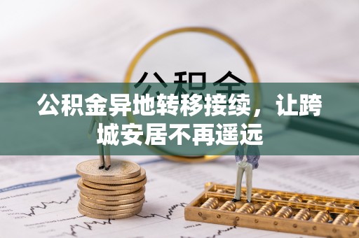 永定公积金异地转移接续，让跨城安居不再遥远
