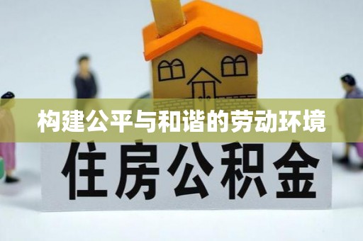 永定构建公平与和谐的劳动环境