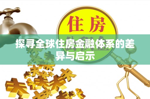 永定探寻全球住房金融体系的差异与启示