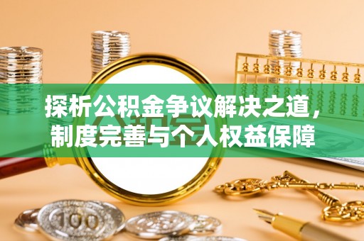 永定探析公积金争议解决之道，制度完善与个人权益保障