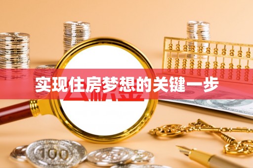 永定实现住房梦想的关键一步