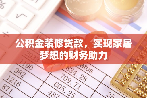 永定公积金装修贷款，实现家居梦想的财务助力