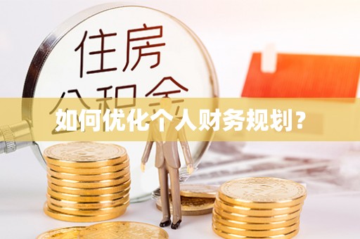 永定如何优化个人财务规划？