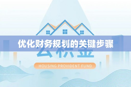 永定优化财务规划的关键步骤
