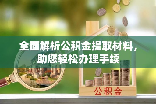 永定全面解析公积金提取材料，助您轻松办理手续