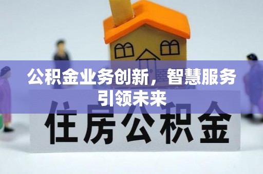 永定公积金业务创新，智慧服务引领未来