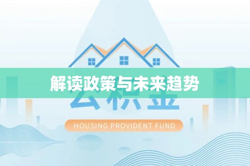 永定解读政策与未来趋势