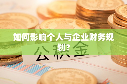 永定如何影响个人与企业财务规划？
