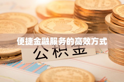 永定便捷金融服务的高效方式