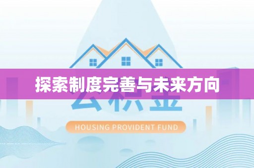 永定探索制度完善与未来方向