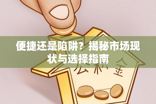 永定便捷还是陷阱？揭秘市场现状与选择指南