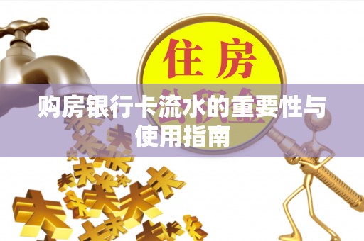 永定购房银行卡流水的重要性与使用指南