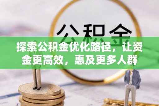 永定探索公积金优化路径，让资金更高效，惠及更多人群