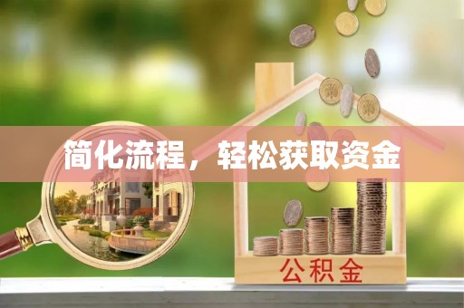 永定简化流程，轻松获取资金