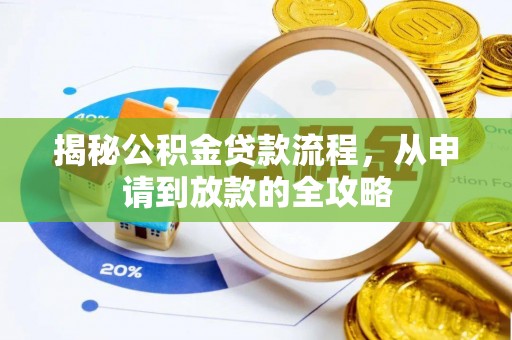 永定揭秘公积金贷款流程，从申请到放款的全攻略