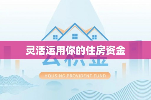 永定灵活运用你的住房资金