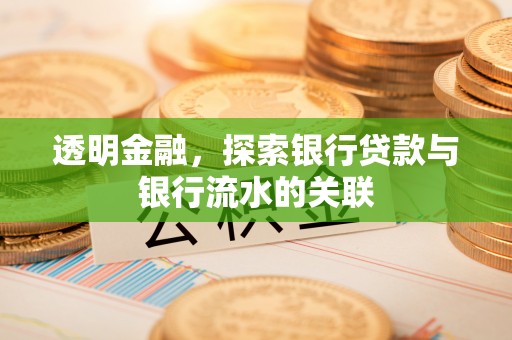 永定透明金融，探索银行贷款与银行流水的关联