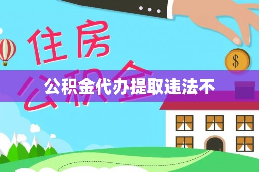 永定公积金代办提取违法不