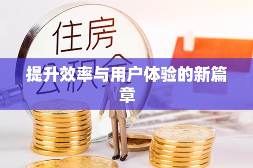 永定提升效率与用户体验的新篇章