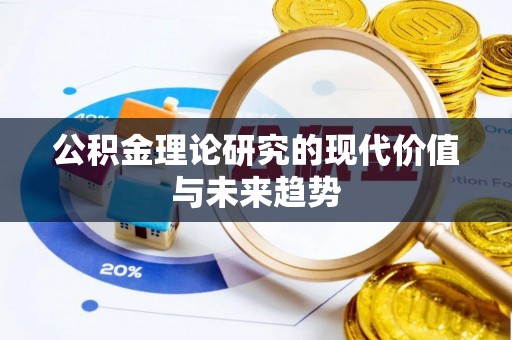 永定公积金理论研究的现代价值与未来趋势
