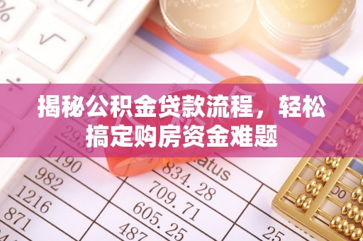 永定揭秘公积金贷款流程，轻松搞定购房资金难题