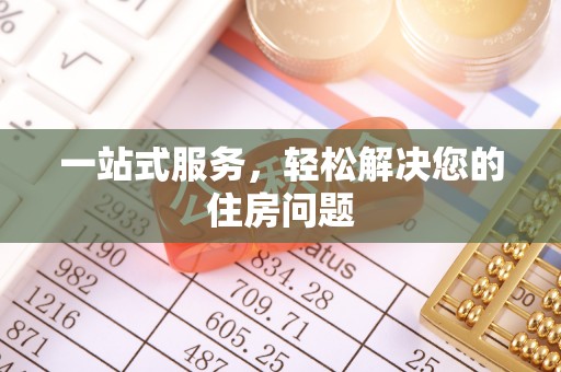 永定一站式服务，轻松解决您的住房问题