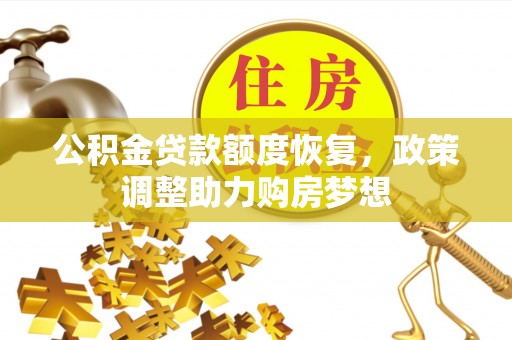 永定公积金贷款额度恢复，政策调整助力购房梦想