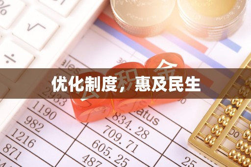 永定优化制度，惠及民生