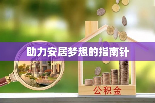 永定助力安居梦想的指南针