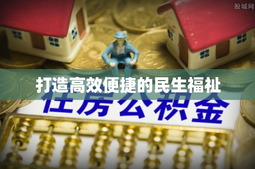永定打造高效便捷的民生福祉