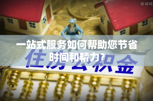 永定一站式服务如何帮助您节省时间和精力？