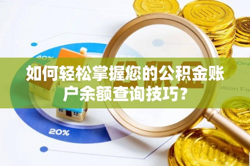 永定如何轻松掌握您的公积金账户余额查询技巧？