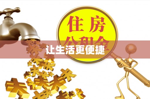 永定让生活更便捷