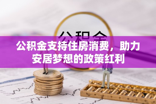 永定公积金支持住房消费，助力安居梦想的政策红利