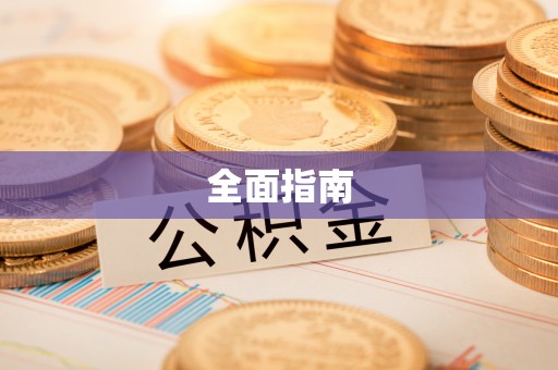 永定全面指南