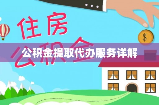 永定公积金提取代办服务详解