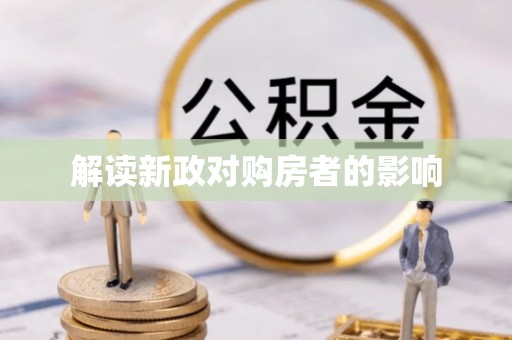 永定解读新政对购房者的影响