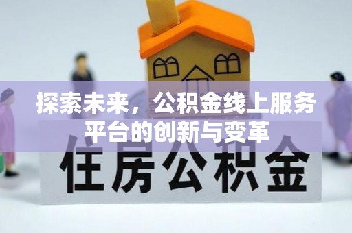 永定探索未来，公积金线上服务平台的创新与变革