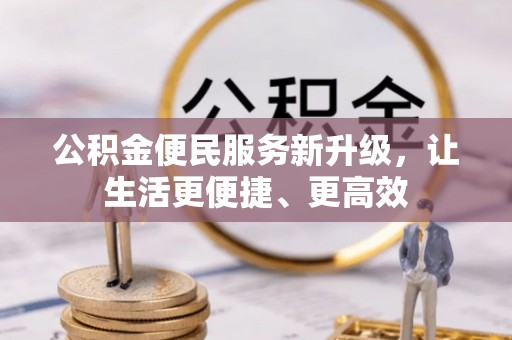 永定公积金便民服务新升级，让生活更便捷、更高效