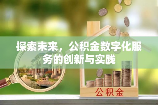 永定探索未来，公积金数字化服务的创新与实践