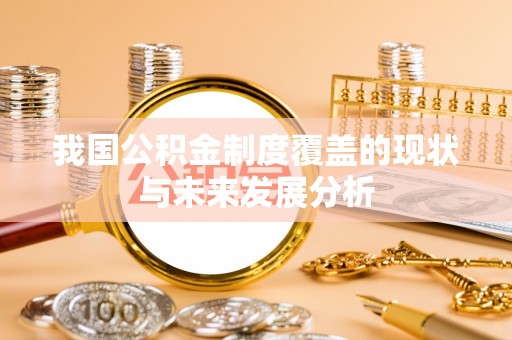 永定我国公积金制度覆盖的现状与未来发展分析