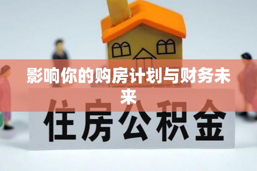 永定影响你的购房计划与财务未来