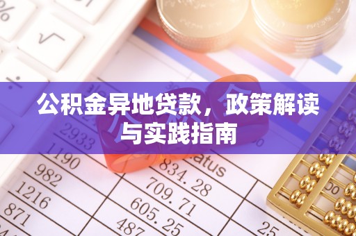 永定公积金异地贷款，政策解读与实践指南