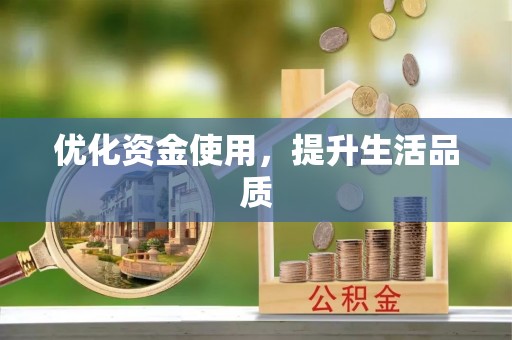 永定优化资金使用，提升生活品质