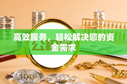 永定高效服务，轻松解决您的资金需求