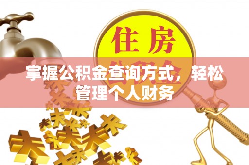 永定掌握公积金查询方式，轻松管理个人财务