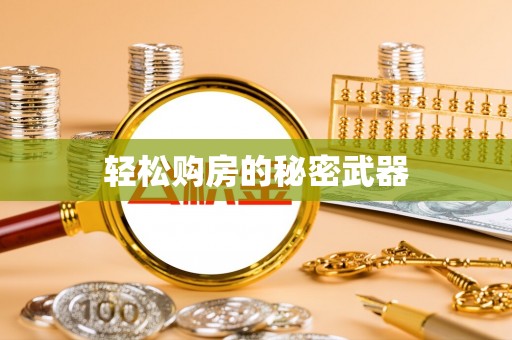 永定轻松购房的秘密武器