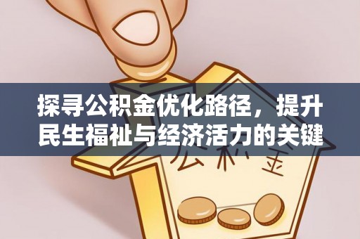 永定探寻公积金优化路径，提升民生福祉与经济活力的关键之举