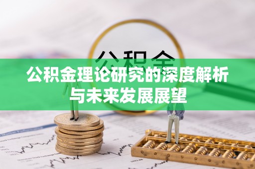 永定公积金理论研究的深度解析与未来发展展望
